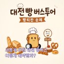 (주)크로바투어 | 새롭게 바뀐 대전빵버스 예약사이트 방법