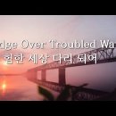 Bridge Over Troubled Water 험한 세상 다리 되어﻿ 이미지