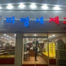 못난이 아구찜.탕 이미지