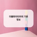 더블 화이티아
