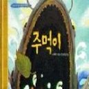 옛날주먹고기 이미지