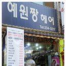 예원짱헤어 이미지
