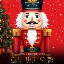 러시아 상트페테르부르크 국립발레단 <호두까기인형> | 대구 모스크바 라 클라시크 발레단 내한 공연 호두까기인형 대구오페라하우스 클래식 공연