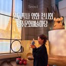 (주)유티플러스인터랙티브 | 성수문화예술마당 문도 픽사 전시회 : 평일 관람 주차 할인정보 픽