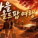 Autumn Train to Somewhere (가을, 올드팝 여행) 이미지