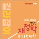 미시 | 황정빈 미시경제학 완강 후기 세무사 1차 재정학 입문