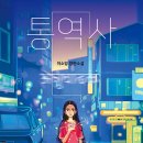 도화한의원 | 통역사가 지운 여신의 마지막 말ㅡ이소영의 통역사