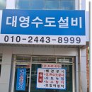 대영설비 - 영덕군 덕곡천길 40-1 | 대영설비