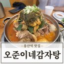 용산역 | 오준이네 감자탕 용산역 맛집 내돈내산 후기