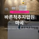 건강우리지압원 | 마곡 바른척추지압원 후기 | 허리·어깨 통증 지압관리 제대로