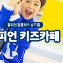 챔피언키즈스포츠클럽 이미지
