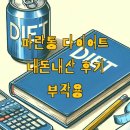 파란달이 | 파란통 다이어트 내돈내산 후기 부작용