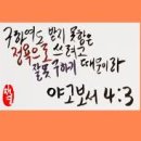 김종원: 기도의 응답. 삼상2:20-21, 약4:3 이미지