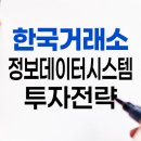 한국거래소 정보데이터시스템 분석 꿀팁 7가지, 상세 요약 및 정리