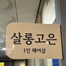 고은염색헤어샵