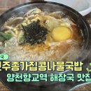 전주종가콩나물전문점 | 서울 양천향교역 근처 해장국 맛집 전주종가집콩나물국밥 | 회식 다음 날 해장 후기 [콩나물국밥]