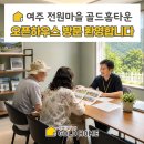 텃밭약국 | 뜨거운 후기 남긴 여주 골드홈타운 오픈하우스, 예약 방문 연장!