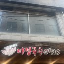 미정국수홍대입구역점 | [홍대 맛집] 든든한 국수는 패스트 푸드 홍대 혼밥 추천 '미정국수0410'