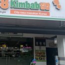 한스김밥 이미지