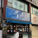 신거북시장(9) | [석남동 목로주점] 매운 굴무침과 김치가 인상적인 보쌈 맛집 (오픈런후기)