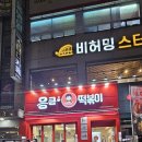 응큼떡볶이부산반여