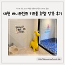대천항 제2공중화장실 | 대천 버니프렌즈 호텔, 대전근교 보령 키즈풀빌라 내돈내산 솔직 후기