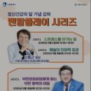 수원시행복정신건강복지센터 | 스트레스를 이기는 힘 신동근 원장 멘탈플레이시리즈 1 수원행복정신건강센터