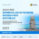 2023년 제3차 제주관광공사 정규직 채용 공고(~10/6) 이미지