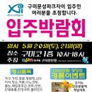 《구미문성파크자이 입주민 대상》 구미텐인텐입주박람회(5/20,21 토,일 구미코) 이미지