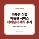 정든베이글 | 따뜻한 이별, 따뜻한 서비스, 헤이딜러 폐차 후기