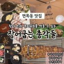 소라약국 | 면목동맛집 | 장어굽는총각들