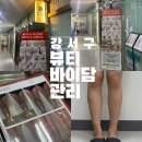 뷰티바이담 - 강서구 공항대로 334 | [서울/강서] 강서구바디관리 뷰티바이담 하체 에너지테라피 후기