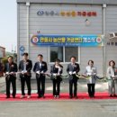 안동시 농산물가공센터 개소식 개최