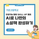 인공지능 활용수업 뤼튼 | [가온고등학교] AI로 나만의 소설책 완성하기 | 인공지능 활용 SKILL UP 캠프 후기