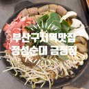 오늘은 이(e) 반찬 | E : 부산구서역맛집/순대전골 맛집 정성순대 금정점 후기