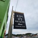 파인하우스민박 | 추자도 숙소 강력 추천!! <유심이 감성 하우스 민박> 1박 2일간의 숙박 후기!!(⭐️석식, 조식 꼭 드세요⭐️)