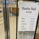 네일하슈