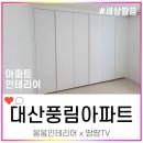 대산인테리어 이미지