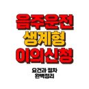 음주운전 생계형 이의신청 , 단 한 번의 기회! 놓치면 생계가 위험하다 이미지