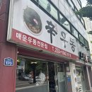 [ 청주 봉명동 맛집 ] 해장하기 좋은 노포맛집 신우동