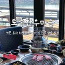 고기마을 호수 | 오남읍맛집 호수 뷰도 멋지고 최상급 한우를 즐길 수 있는 토종한우마을