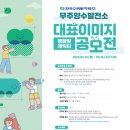 공모전사이트 - 한국수력원자력(주) 무주양수발전소 대표이미지(앰블럼, 캐릭터) 공모전