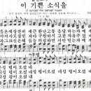 이 기쁜 소식을-찬송가179장(새185장)/찬송가대전집 No.08 이미지