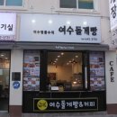 여수빵집 이미지