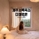다채로온 | 제주 서쪽 자쿠지 감성숙소 다채로온 숙박 후기