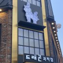 드래곤과자점 수정점 | 만덕맛집 만덕빵집 부산빵지순례 드래곤과자점