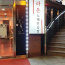 라온노래연습장 네이버블로그