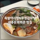 [세종문화회관 맛집] ‘족발야시장&amp;무청감자탕 광화문점’ 솔직 후기