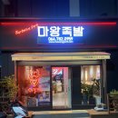 마왕족발제주성산점