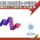 에이다 - 10553 | 업비트 코인 스테이킹 뜻과 에이다 카르다노 누적 수익 공개 후기